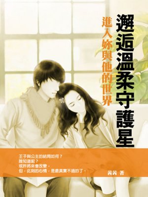 cover image of 邂逅溫柔守護星